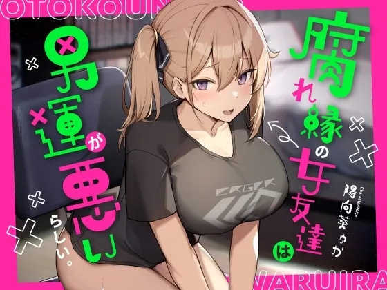 腐れ縁の女友達は男運が悪いらしい。 腐れ縁の女友達は男運が悪いらしい。