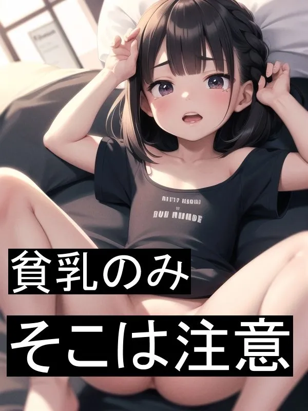 危険リアルな貧乳ロリをどうぞ Vol.1 危険リアルな貧乳ロリをどうぞ Vol.1