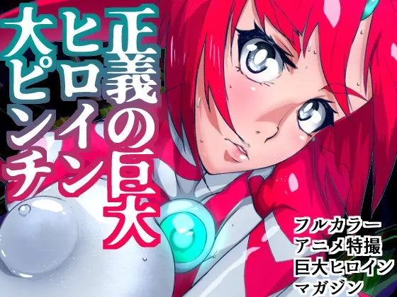 アトラルクスネオン7~緊急ピンチ警報!!巨大ヒロイン状態異常発生!!全員敗北銅像化で性癖大炸裂な現代アート芸術祭開催!!正義のヒロインはどう昇天るか? アトラルクスネオン7~緊急ピンチ警報!!巨大ヒロイン状態異常発生!!全員敗北銅像化で性癖大炸裂な現代アート芸術祭開催!!正義のヒロインはどう昇天るか?