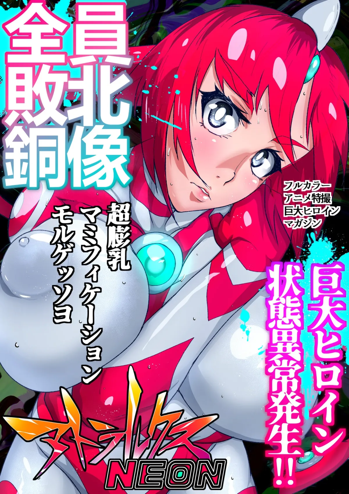 アトラルクスネオン7~緊急ピンチ警報!!巨大ヒロイン状態異常発生!!全員敗北銅像化で性癖大炸裂な現代アート芸術祭開催!!正義のヒロインはどう昇天るか? アトラルクスネオン7~緊急ピンチ警報!!巨大ヒロイン状態異常発生!!全員敗北銅像化で性癖大炸裂な現代アート芸術祭開催!!正義のヒロインはどう昇天るか?