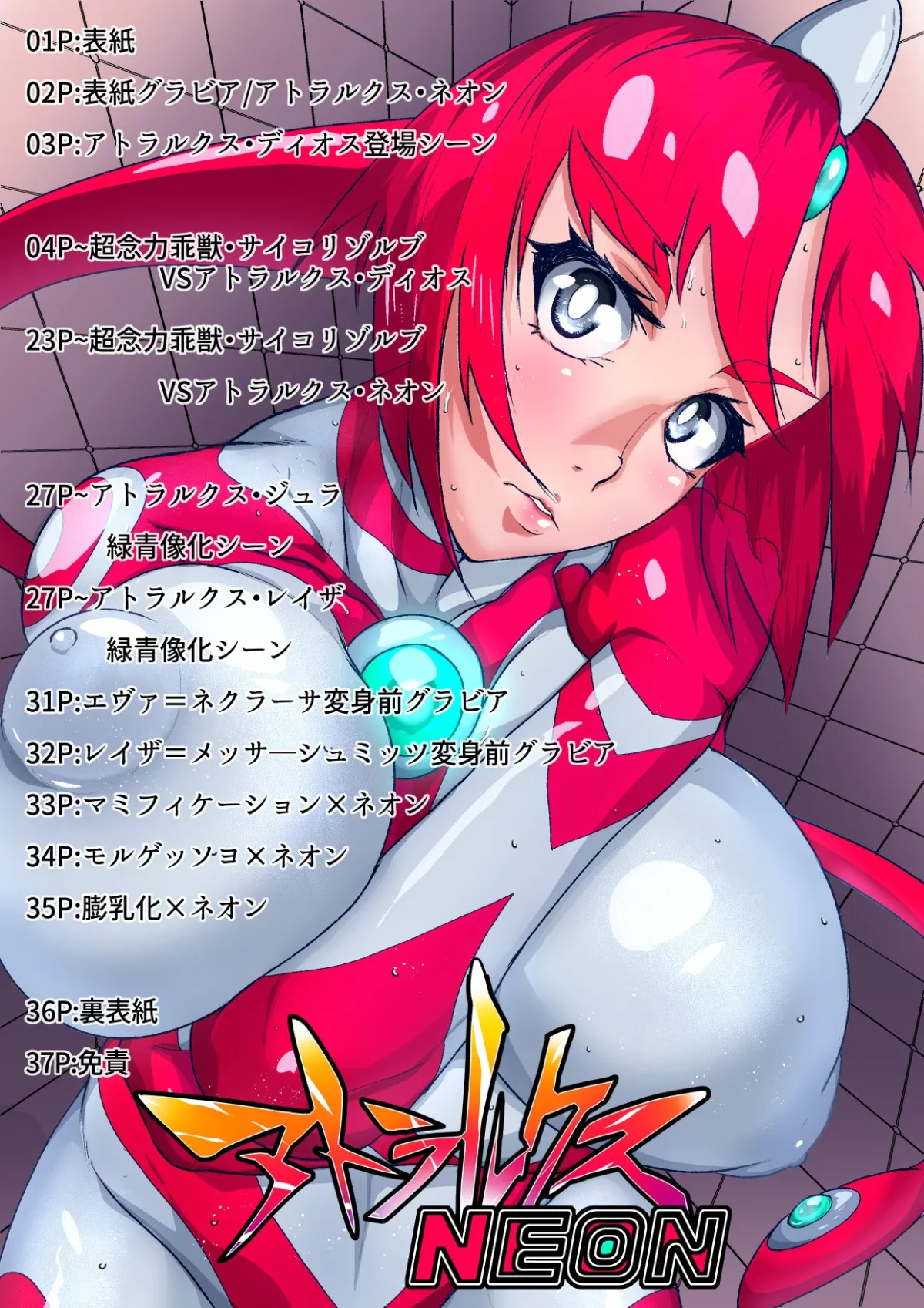 アトラルクスネオン7~緊急ピンチ警報!!巨大ヒロイン状態異常発生!!全員敗北銅像化で性癖大炸裂な現代アート芸術祭開催!!正義のヒロインはどう昇天るか? アトラルクスネオン7~緊急ピンチ警報!!巨大ヒロイン状態異常発生!!全員敗北銅像化で性癖大炸裂な現代アート芸術祭開催!!正義のヒロインはどう昇天るか?