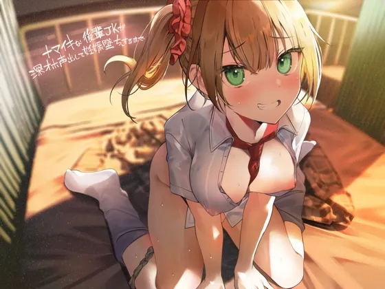 【CV:柚木つばめ】ナマイキな後輩JKが深オホ声出して妊娠堕ちするまで【フォーリーサウンド】【イラスト:十羽ねむる】