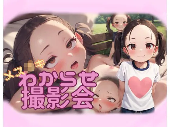 メスガキわからせ撮影会