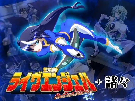 獣身ライヴエンジェル恵編+諸々 獣身ライヴエンジェル恵編+諸々