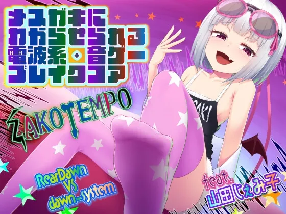 【メスガキにわからせられる電波系音ゲーブレイクコア】ZAKOTEMPO【feat.山田じぇみ子】 【メスガキにわからせられる電波系音ゲーブレイクコア】ZAKOTEMPO【feat.山田じぇみ子】