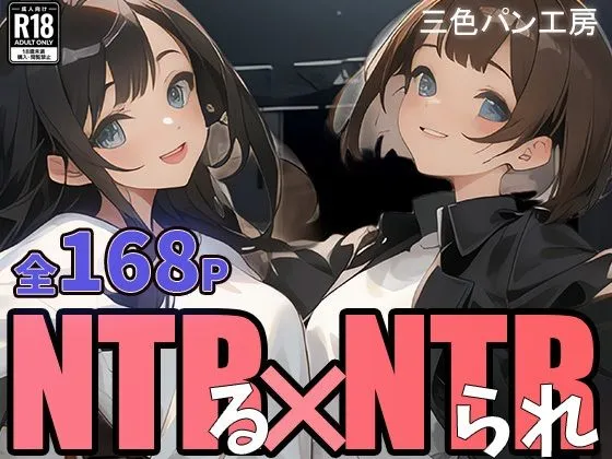 NTRる彼女とNTRられ彼女 〜被写体のムコウガワ〜1 NTRる彼女とNTRられ彼女 〜被写体のムコウガワ〜1