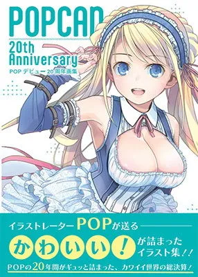 POP20周年アニバーサリー画集