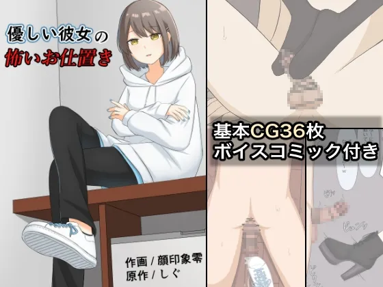 優しい彼女の怖いお仕置き 優しい彼女の怖いお仕置き