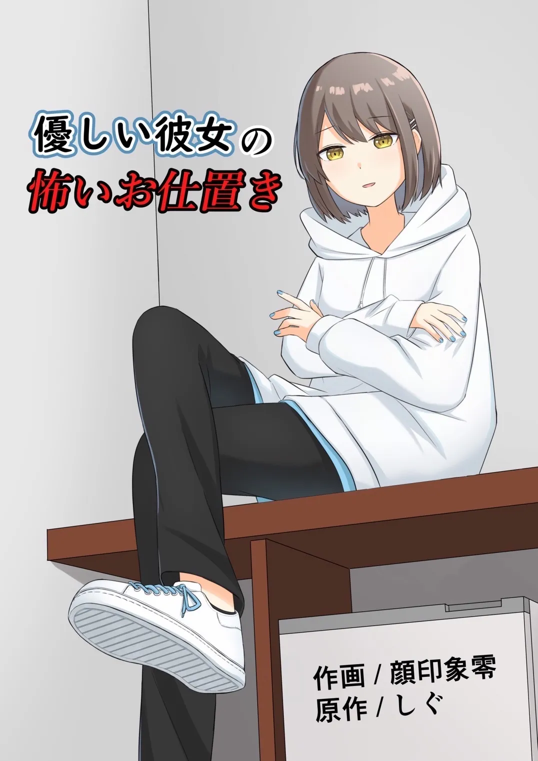 優しい彼女の怖いお仕置き 優しい彼女の怖いお仕置き