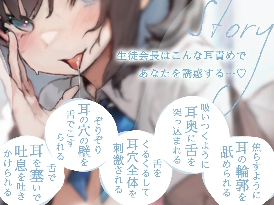 【25%OFF!】甘く蕩ける囁きとにゅるにゅる耳舐めで断れない生徒会長の誘惑【発売後28日間!】