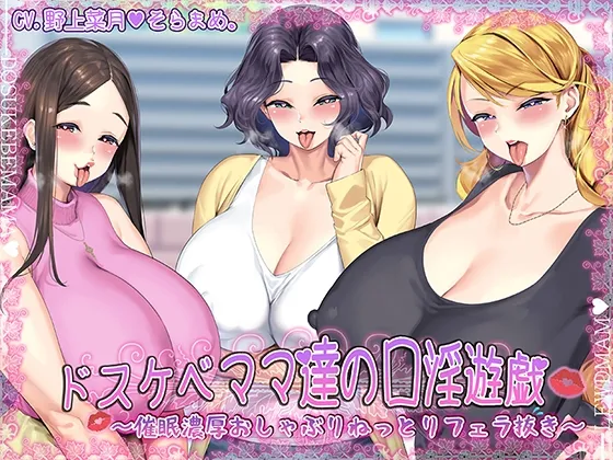 ドスケベママ達の口淫遊戯～催眠濃厚おしゃぶりねっとりフェラ抜き～【KU100】