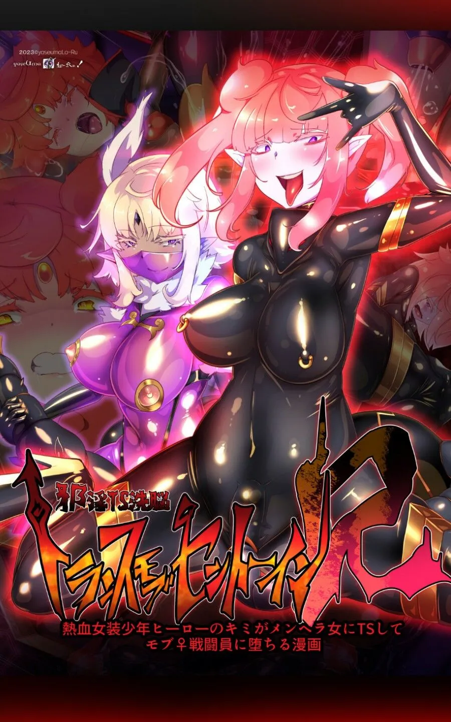 熱血女装少年ヒーローのキミがメンヘラ女にTSしてモブ♀戦闘員に堕ちる漫画 -邪淫TS洗脳 トランス・モブ・セントーインR- 熱血女装少年ヒーローのキミがメンヘラ女にTSしてモブ♀戦闘員に堕ちる漫画 -邪淫TS洗脳 トランス・モブ・セントーインR-