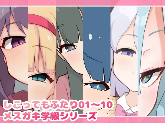 しこってもふたり＆メスガキ学級シリーズ