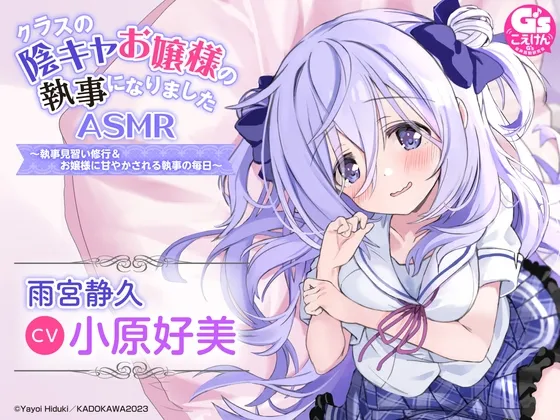 【水着でシャンプー・耳かき・添い寝】『クラスの陰キャお嬢様の執事になりました』ASMR ～執事見習い修行＆お嬢様に甘やかされる執事の毎日～