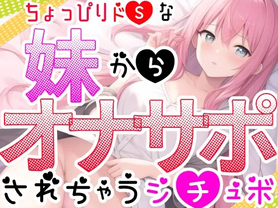 【オナサポ】妹に❌❌されてイかされちゃう⁉️Hな音声作品を聞いて勃起した僕をSな妹が射精管理⁉️言葉攻め✖️手コキ・フェラチオで大好きな兄のオナニーをお手伝い✨ 【オナサポ】妹に❌❌されてイかされちゃう⁉️Hな音声作品を聞いて勃起した僕をSな妹が射精管理⁉️言葉攻め✖️手コキ・フェラチオで大好きな兄のオナニーをお手伝い✨