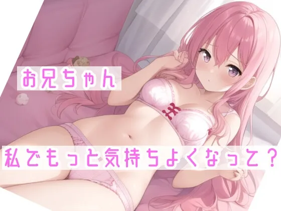 【オナサポ】妹に❌❌されてイかされちゃう⁉️Hな音声作品を聞いて勃起した僕をSな妹が射精管理⁉️言葉攻め✖️手コキ・フェラチオで大好きな兄のオナニーをお手伝い✨ 【オナサポ】妹に❌❌されてイかされちゃう⁉️Hな音声作品を聞いて勃起した僕をSな妹が射精管理⁉️言葉攻め✖️手コキ・フェラチオで大好きな兄のオナニーをお手伝い✨