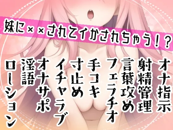 【オナサポ】妹に❌❌されてイかされちゃう⁉️Hな音声作品を聞いて勃起した僕をSな妹が射精管理⁉️言葉攻め✖️手コキ・フェラチオで大好きな兄のオナニーをお手伝い✨ 【オナサポ】妹に❌❌されてイかされちゃう⁉️Hな音声作品を聞いて勃起した僕をSな妹が射精管理⁉️言葉攻め✖️手コキ・フェラチオで大好きな兄のオナニーをお手伝い✨