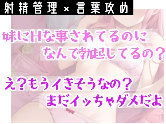 【オナサポ】妹に❌❌されてイかされちゃう⁉️Hな音声作品を聞いて勃起した僕をSな妹が射精管理⁉️言葉攻め✖️手コキ・フェラチオで大好きな兄のオナニーをお手伝い✨ 【オナサポ】妹に❌❌されてイかされちゃう⁉️Hな音声作品を聞いて勃起した僕をSな妹が射精管理⁉️言葉攻め✖️手コキ・フェラチオで大好きな兄のオナニーをお手伝い✨