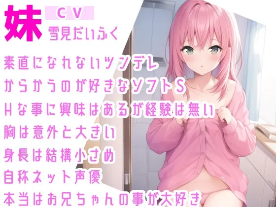 【オナサポ】妹に❌❌されてイかされちゃう⁉️Hな音声作品を聞いて勃起した僕をSな妹が射精管理⁉️言葉攻め✖️手コキ・フェラチオで大好きな兄のオナニーをお手伝い✨ 【オナサポ】妹に❌❌されてイかされちゃう⁉️Hな音声作品を聞いて勃起した僕をSな妹が射精管理⁉️言葉攻め✖️手コキ・フェラチオで大好きな兄のオナニーをお手伝い✨