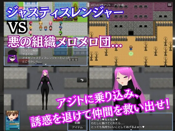 メロメロ団の野望 ～悪の組織の色仕掛け誘惑作戦～