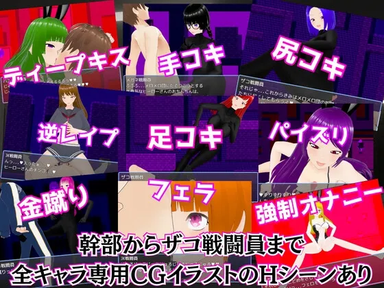 メロメロ団の野望 ～悪の組織の色仕掛け誘惑作戦～