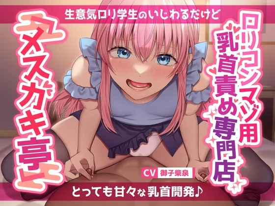 【あまあま乳首いじめ♪】ロリコンマゾ用乳首責め専門店「メスガキ亭」~生意気ロリ学生のいじわるだけどとっても甘々な乳首開発♪ 【あまあま乳首いじめ♪】ロリコンマゾ用乳首責め専門店「メスガキ亭」~生意気ロリ学生のいじわるだけどとっても甘々な乳首開発♪