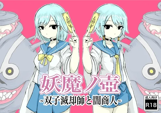 妖魔ノ壺~双子滅却師と闇商人~