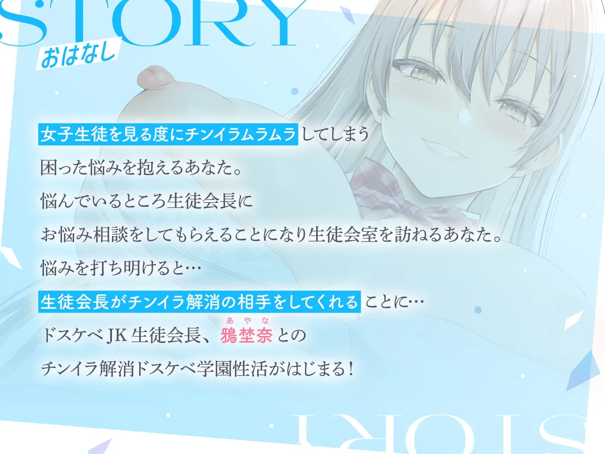 【10日間限定購入特典音声つき】【全編オホ声x全編潮吹き】 低音クール生徒会長チンイラお悩み解消孕ませ交尾 ドスケベJKチン媚び学園性活【KU100】