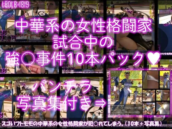 【△500】スゴいフトモモの中華系女性格闘家が犯されてしまう（シリーズ動画全38本＋パンチラ写真集まで全部入り総集編！）