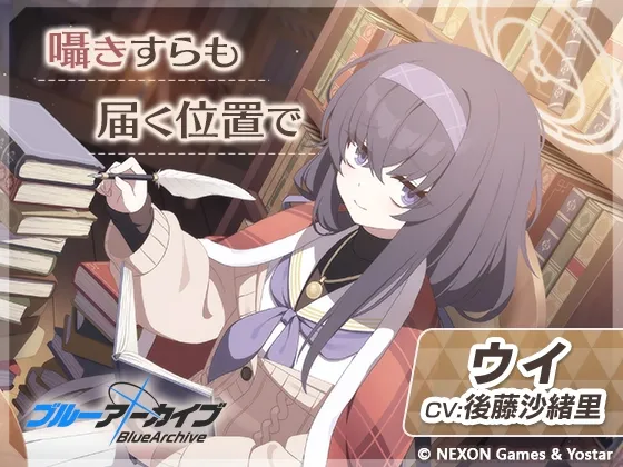 【ブルーアーカイブ】ウイASMR~囁きすらも届く位置で~ 【ブルーアーカイブ】ウイASMR~囁きすらも届く位置で~