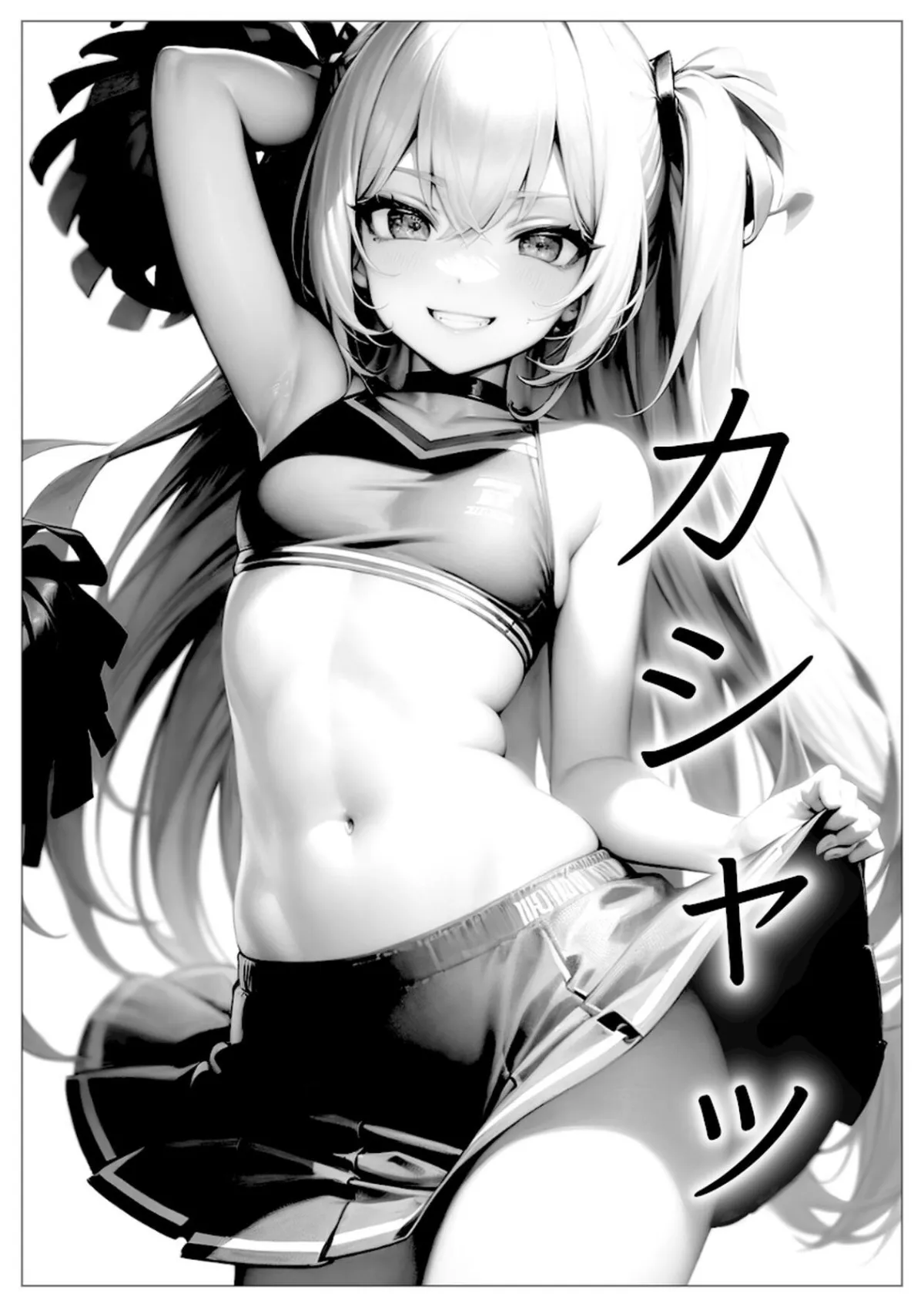 大人をなめるなメスガキが〜チアガキ編〜