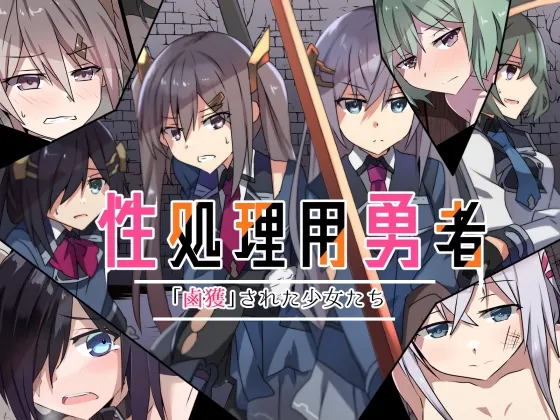 性処理用勇者-「鹵獲」された少女たち- 性処理用勇者-「鹵獲」された少女たち-
