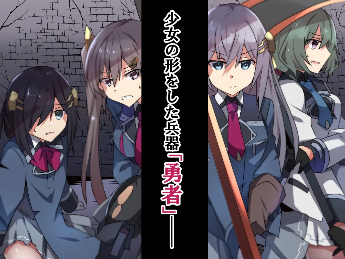 性処理用勇者-「鹵獲」された少女たち- 性処理用勇者-「鹵獲」された少女たち-