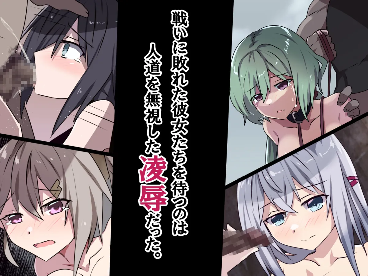 性処理用勇者-「鹵獲」された少女たち- 性処理用勇者-「鹵獲」された少女たち-