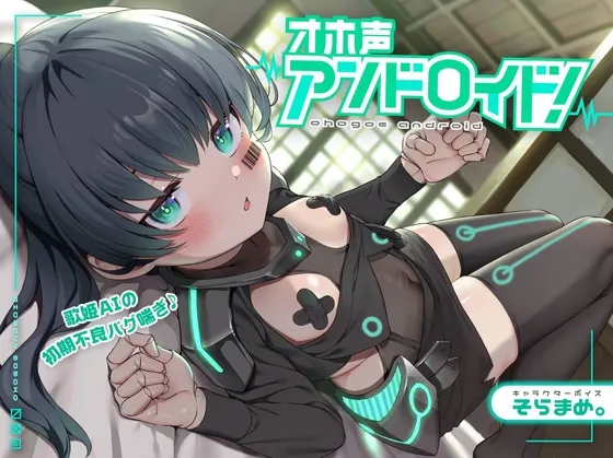 ※8/6まで特典※オホ声アンドロイド!歌姫AIの初期不良バグ喘ぎ♪～おまんこシンギュラリティ到達～強制排卵モード起動…裏コード『オホ声』【これじゃセクサロイドだ笑】