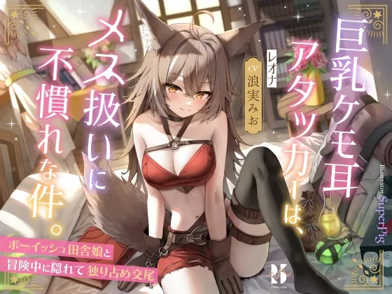 巨乳ケモ耳アタッカーは、メス扱いに不慣れな件。 ~ボーイッシュ田舎娘と冒険中に独り占め交尾~ 巨乳ケモ耳アタッカーは、メス扱いに不慣れな件。 ~ボーイッシュ田舎娘と冒険中に独り占め交尾~