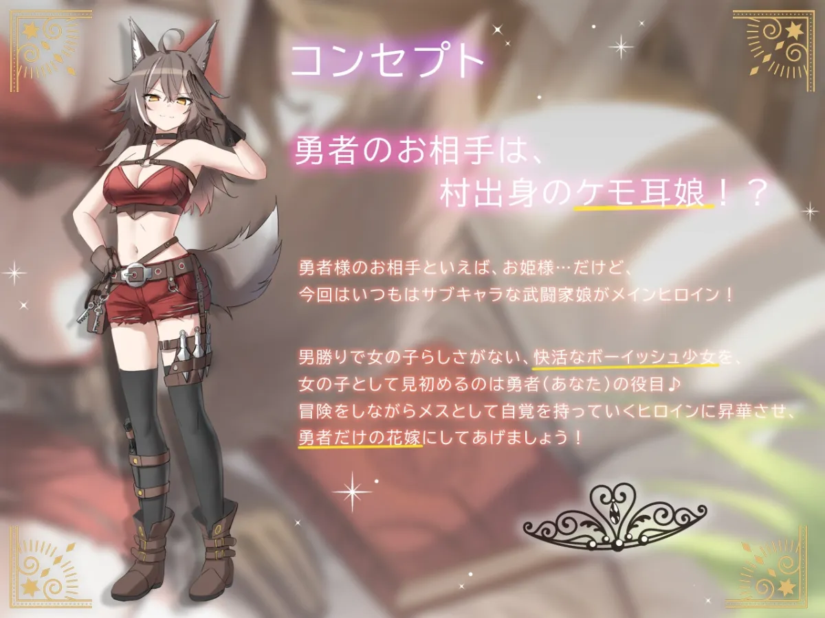 巨乳ケモ耳アタッカーは、メス扱いに不慣れな件。 ~ボーイッシュ田舎娘と冒険中に独り占め交尾~ 巨乳ケモ耳アタッカーは、メス扱いに不慣れな件。 ~ボーイッシュ田舎娘と冒険中に独り占め交尾~