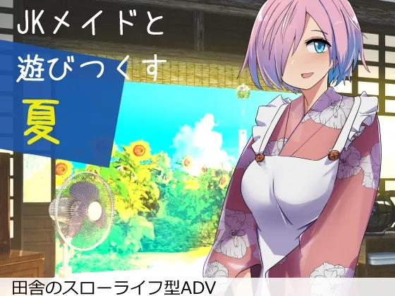 Jkメイドと遊び尽くす夏 Jkメイドと遊び尽くす夏