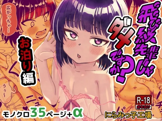 飛び級先輩じゃダメですか? お泊り編 飛び級先輩じゃダメですか? お泊り編