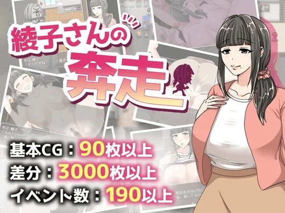 綾子さんの奔走 綾子さんの奔走