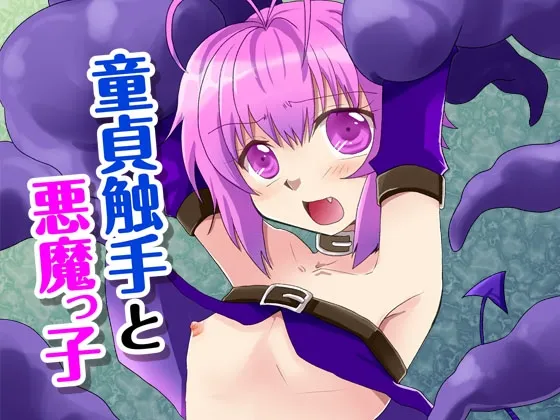童貞触手と悪魔っ子
