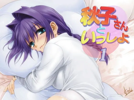 秋子さんといっしょ