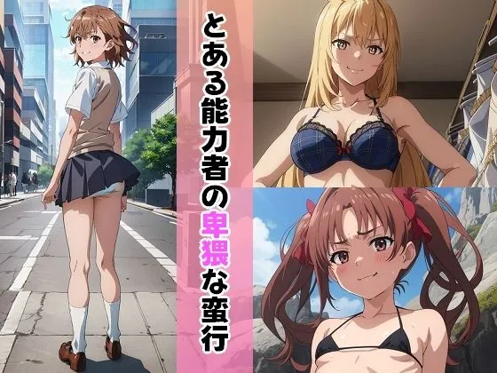 とある能力者の卑猥な蛮行 とある能力者の卑猥な蛮行