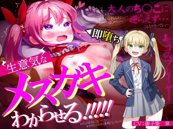 生意気なメスガキJCレイヤーをわからせる【オホ声有り】【KU100】 生意気なメスガキJCレイヤーをわからせる【オホ声有り】【KU100】