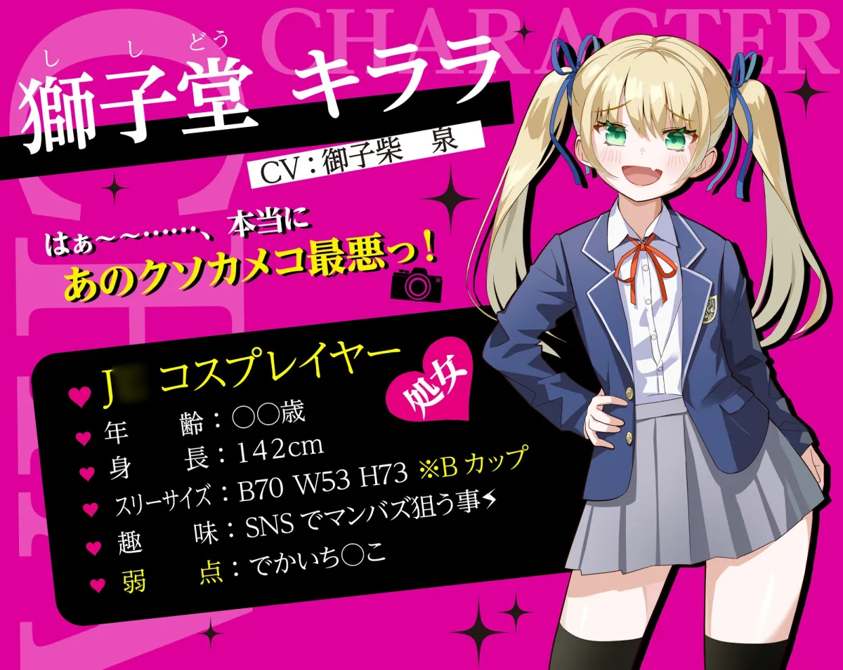 生意気なメスガキJCレイヤーをわからせる【オホ声有り】【KU100】 生意気なメスガキJCレイヤーをわからせる【オホ声有り】【KU100】