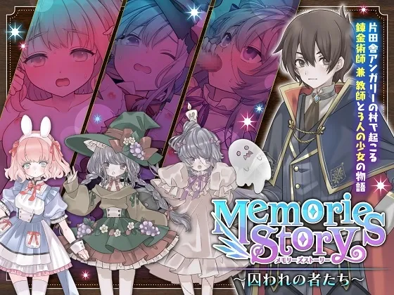 Memories Story~囚われの者たち~ Memories Story~囚われの者たち~