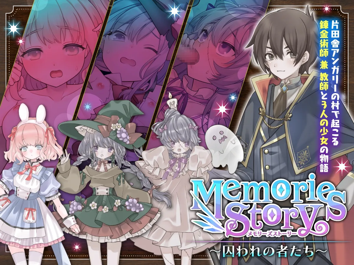 Memories Story~囚われの者たち~ Memories Story~囚われの者たち~