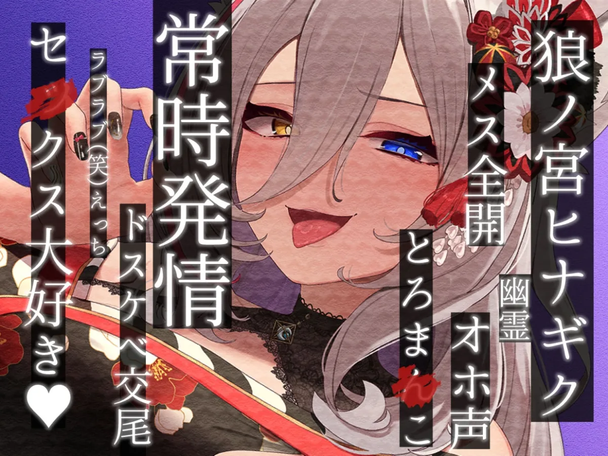 低音ドスケベ幽霊とガチハメ交尾セックス漬けオホ声連発の逆レイプ~ろのみやひなぎくのばあい~ 低音ドスケベ幽霊とガチハメ交尾セックス漬けオホ声連発の逆レイプ~ろのみやひなぎくのばあい~