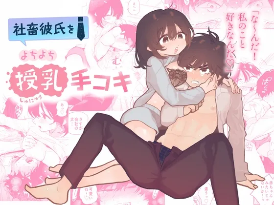 社畜彼氏をよちよち授乳手コキ 社畜彼氏をよちよち授乳手コキ