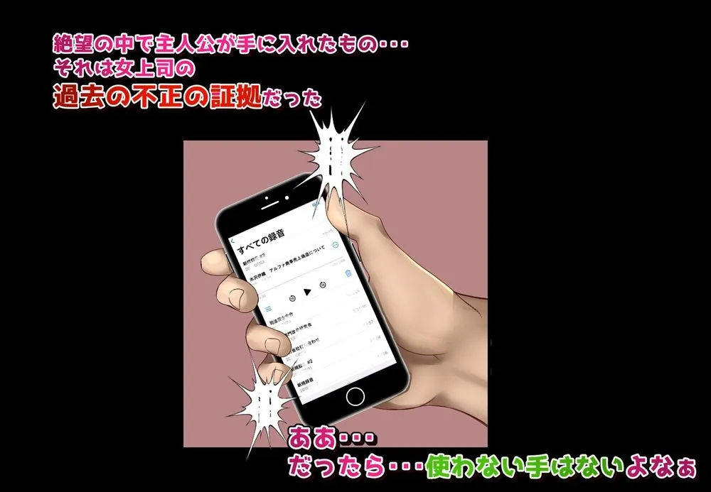 あの憎らしいパワハラ女上司は今日から俺のマゾ玩具〜恥辱のアナル陵辱マゾ化調教〜